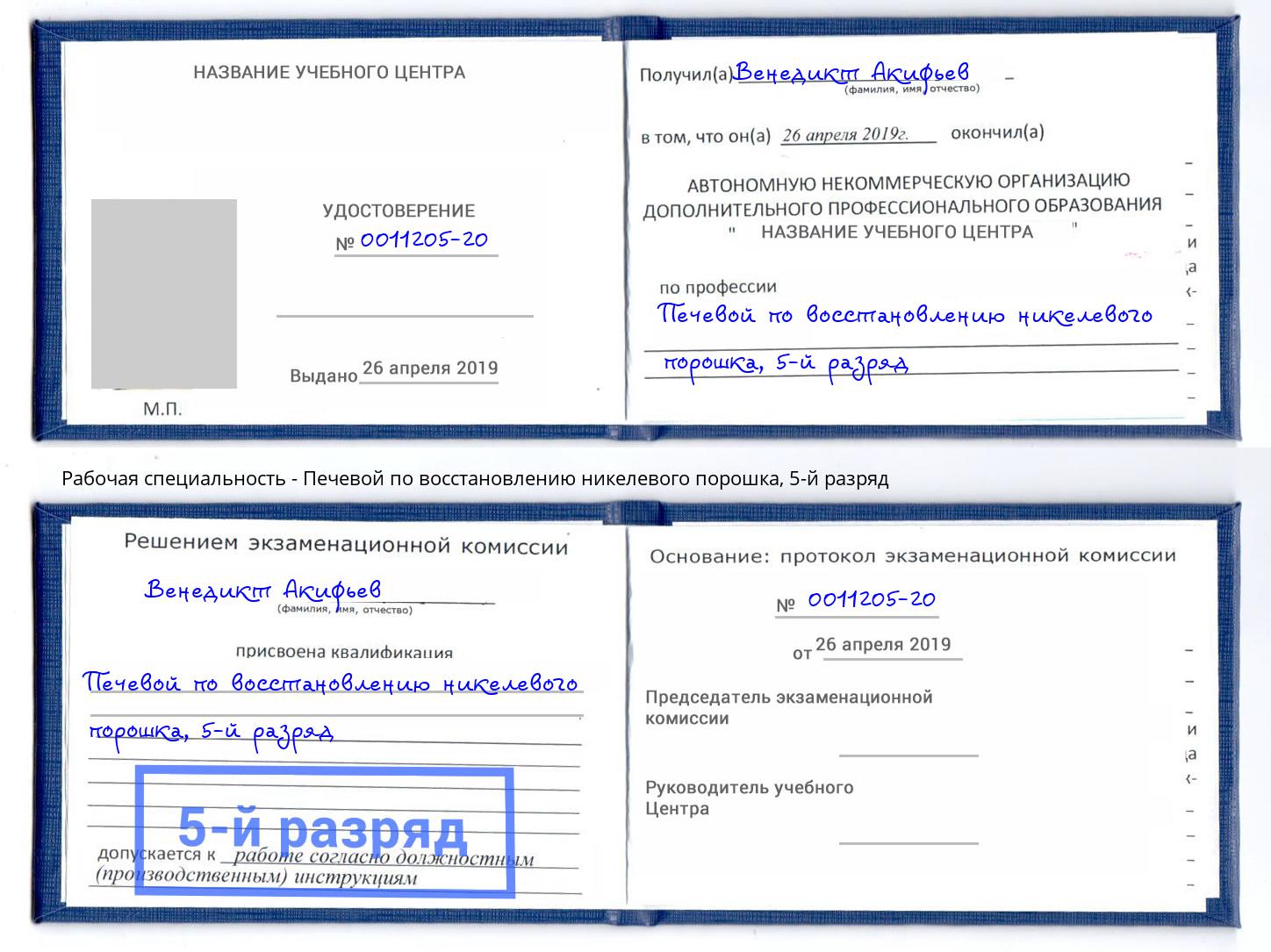 корочка 5-й разряд Печевой по восстановлению никелевого порошка Гуково