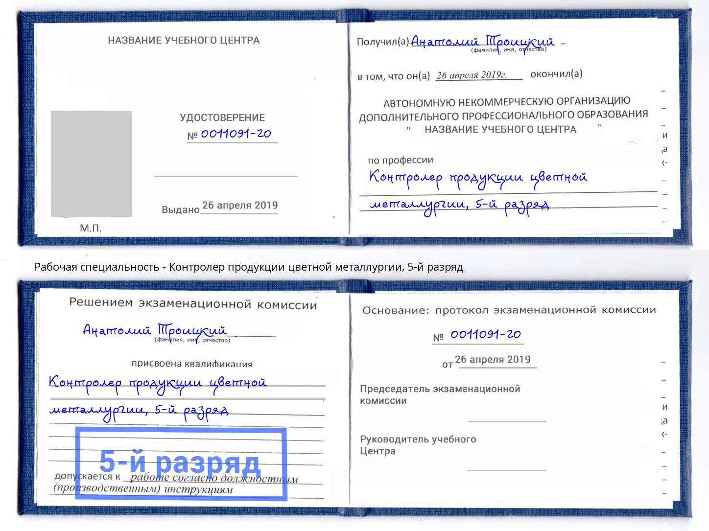 корочка 5-й разряд Контролер продукции цветной металлургии Гуково