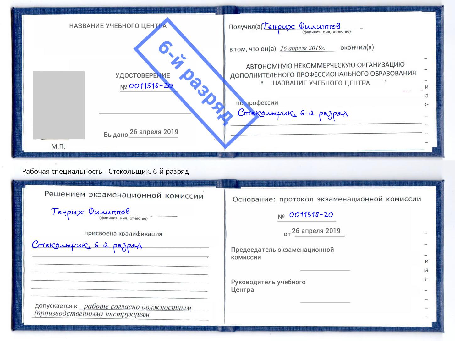 корочка 6-й разряд Стекольщик Гуково
