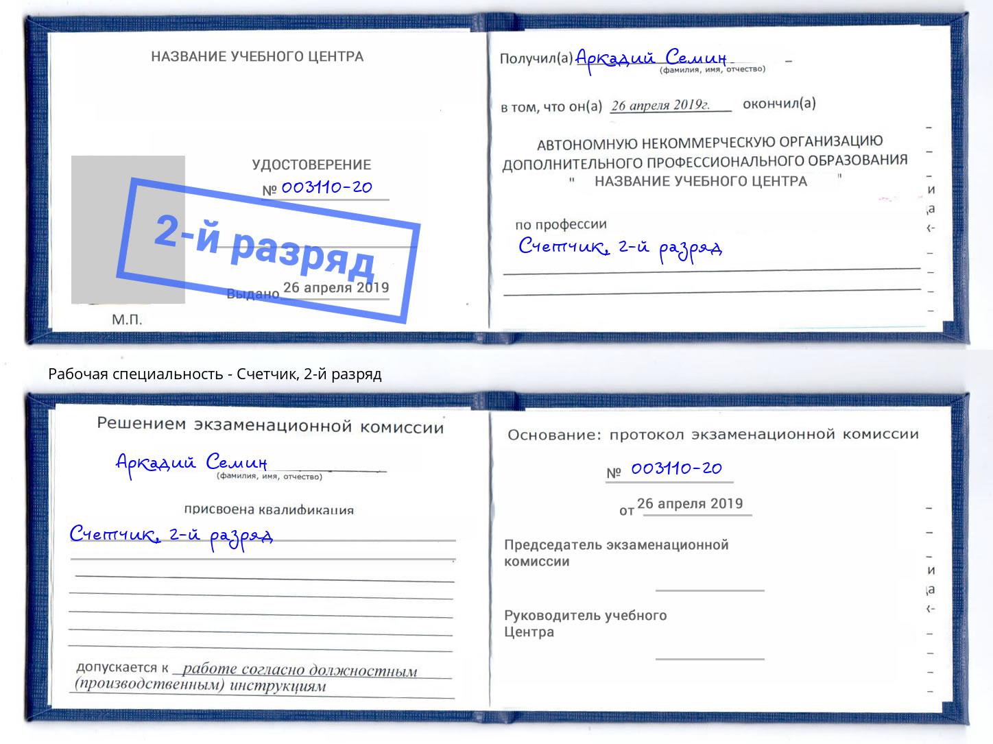 корочка 2-й разряд Счетчик Гуково
