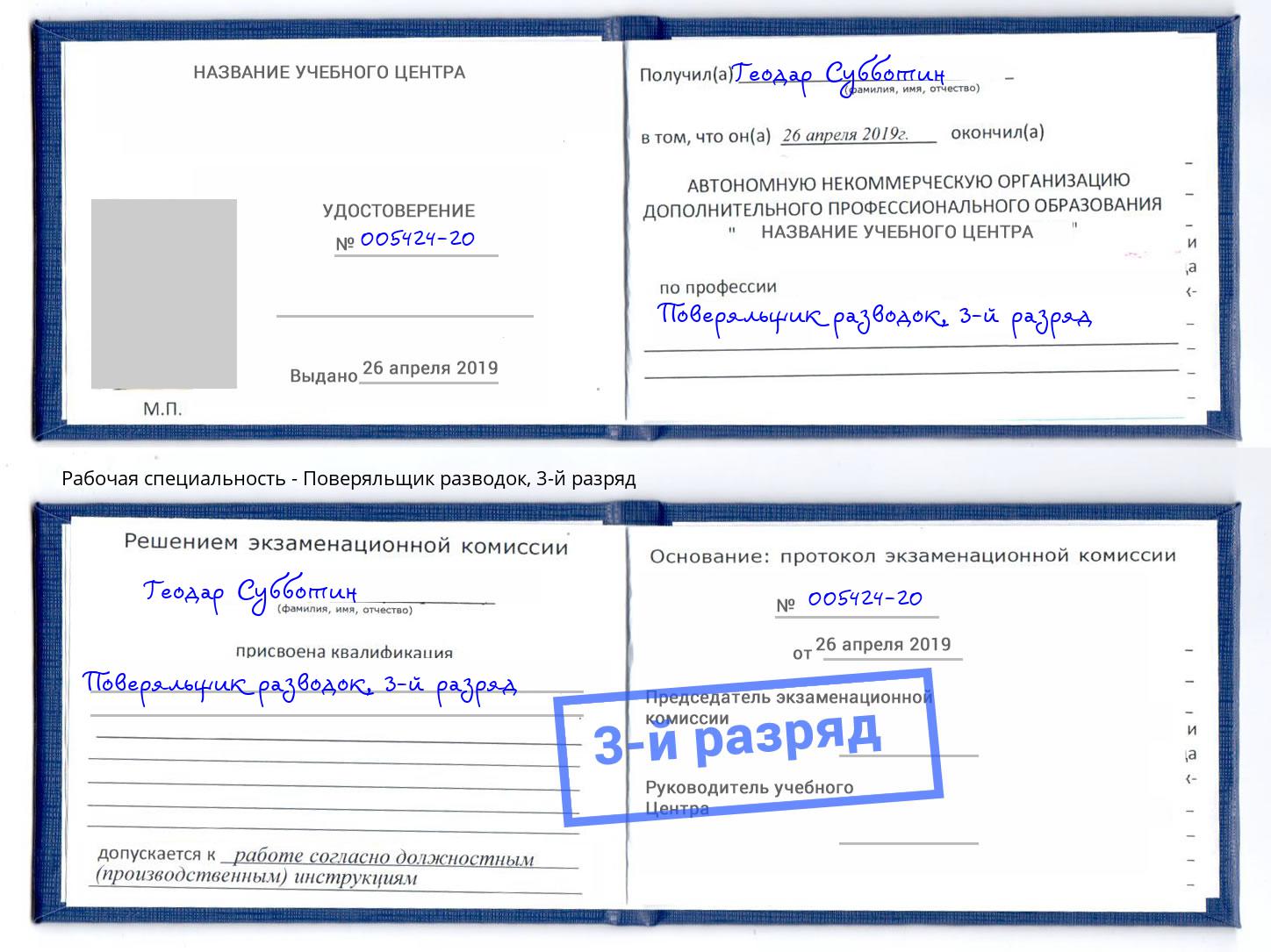 корочка 3-й разряд Поверяльщик разводок Гуково