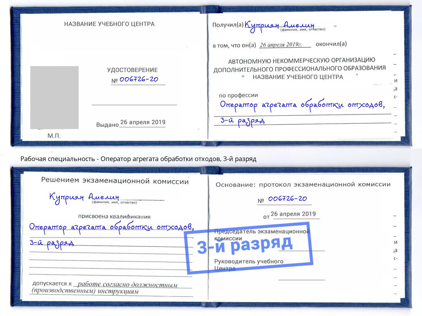 корочка 3-й разряд Оператор агрегата обработки отходов Гуково