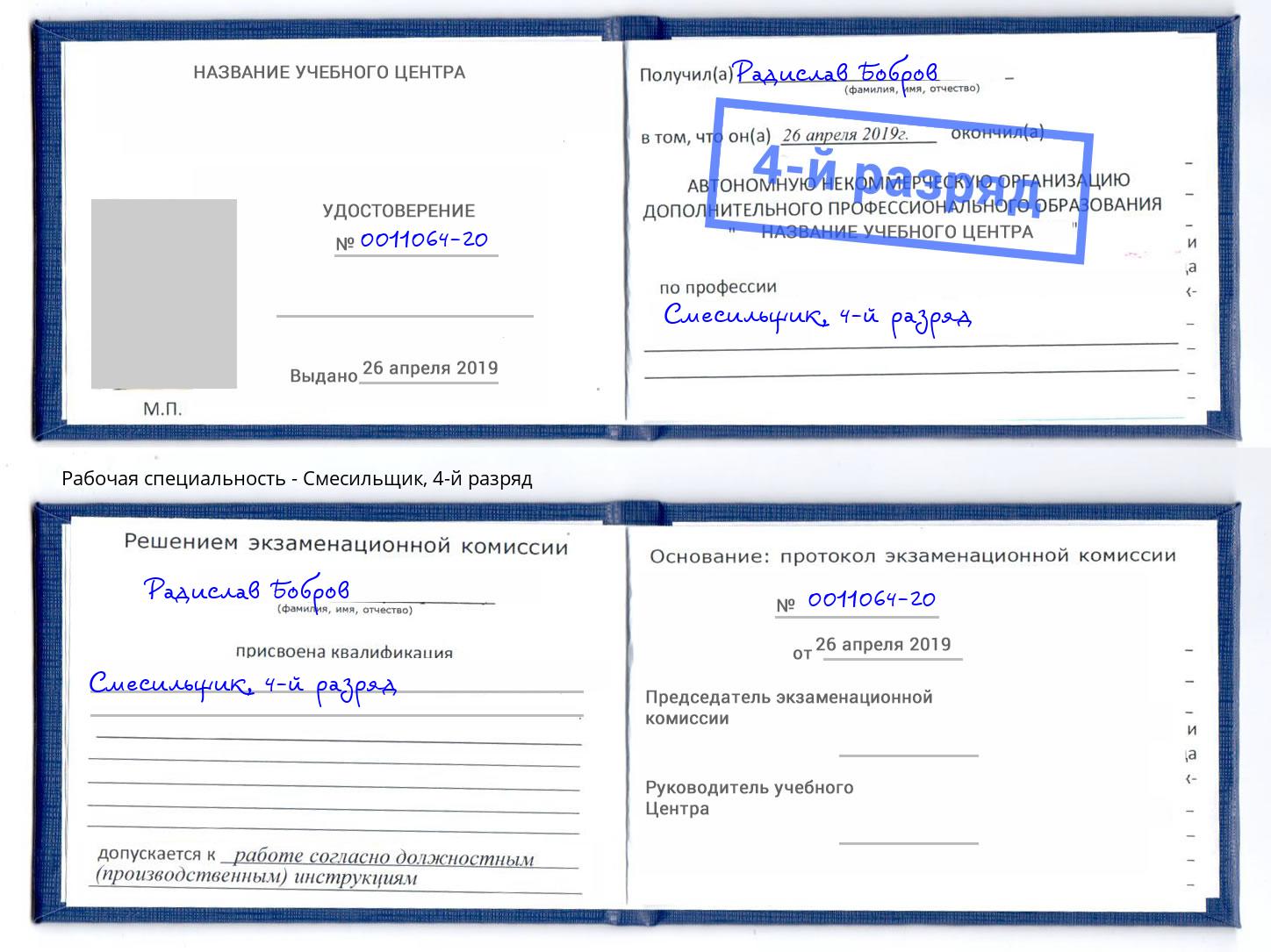 корочка 4-й разряд Смесильщик Гуково