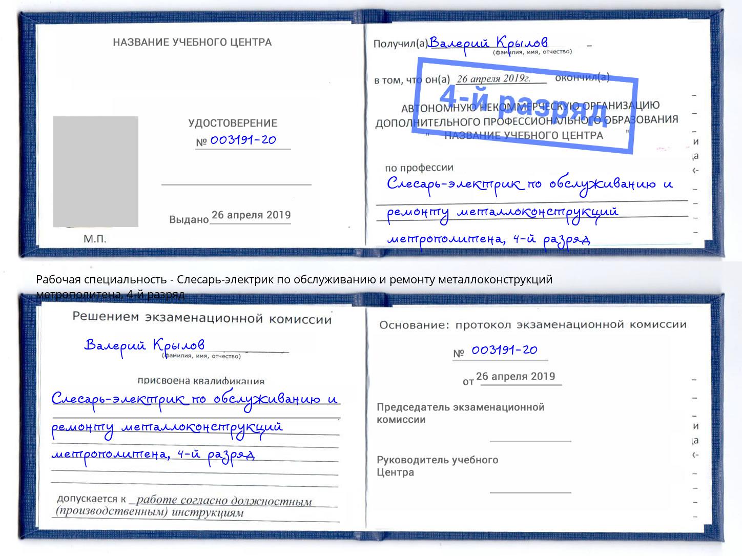 корочка 4-й разряд Слесарь-электрик по обслуживанию и ремонту металлоконструкций метрополитена Гуково