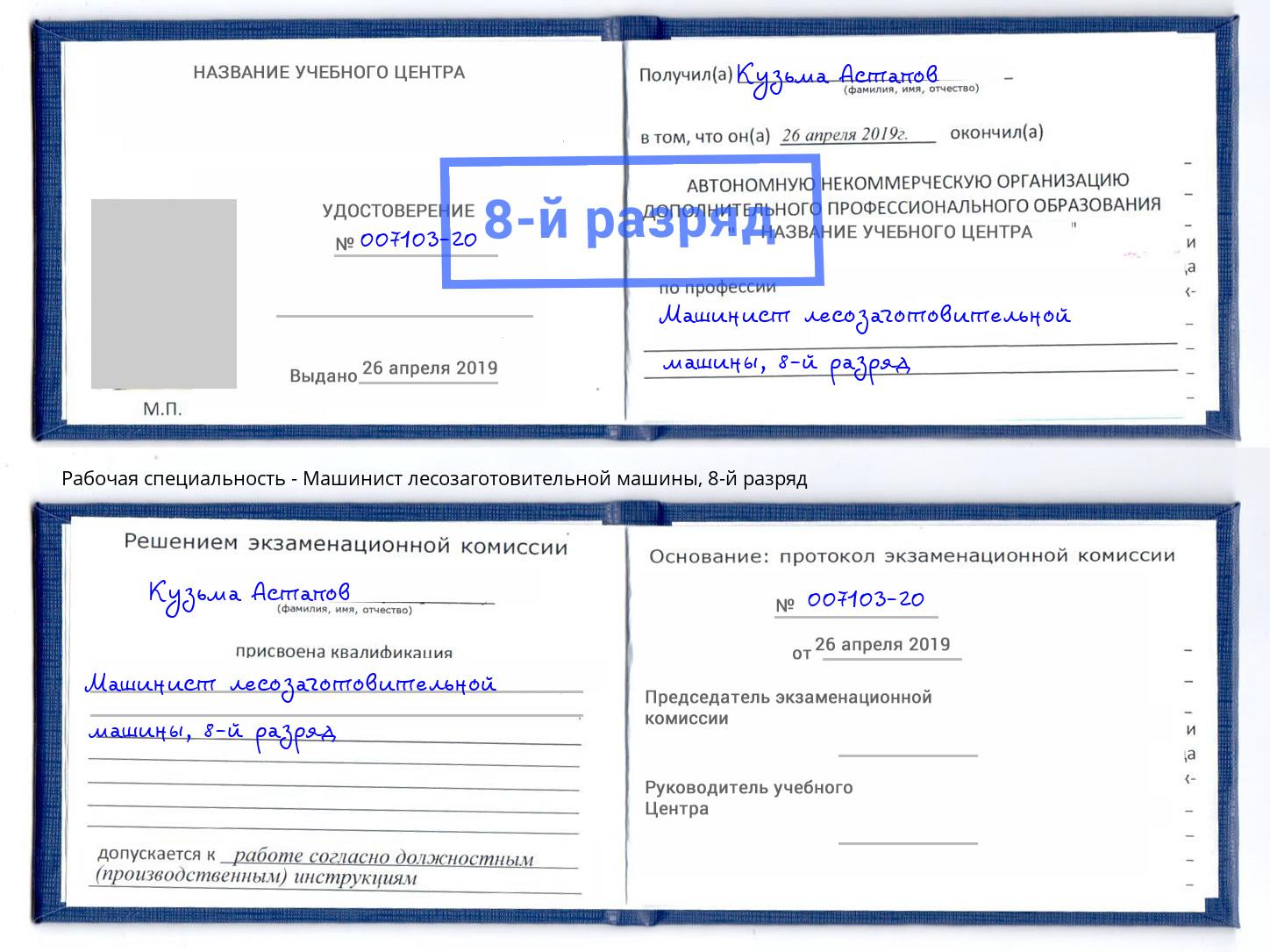 корочка 8-й разряд Машинист лесозаготовительной машины Гуково