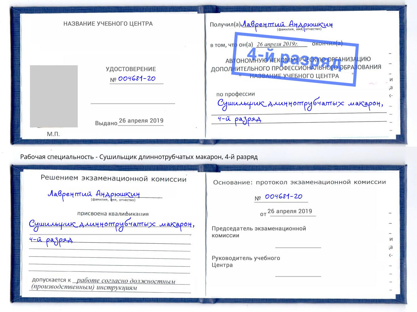 корочка 4-й разряд Сушильщик длиннотрубчатых макарон Гуково