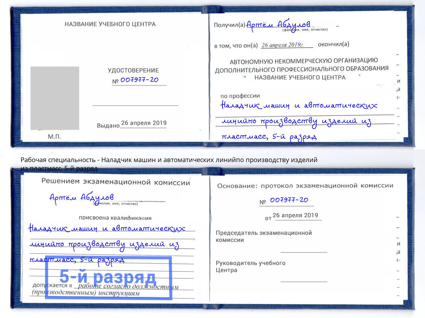 корочка 5-й разряд Наладчик машин и автоматических линийпо производству изделий из пластмасс Гуково
