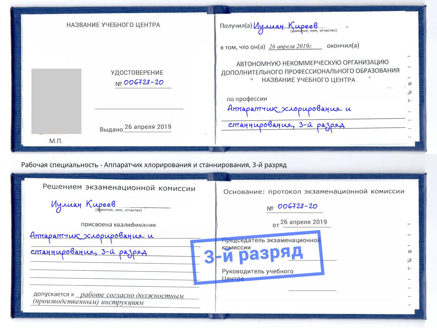 корочка 3-й разряд Аппаратчик хлорирования и станнирования Гуково