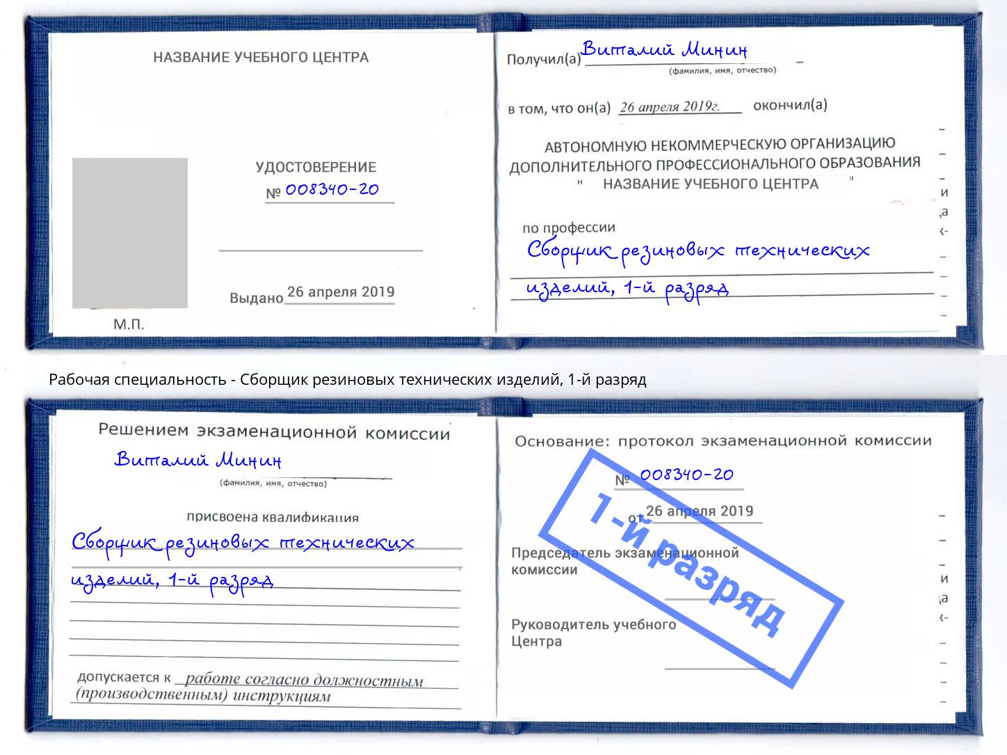 корочка 1-й разряд Сборщик резиновых технических изделий Гуково
