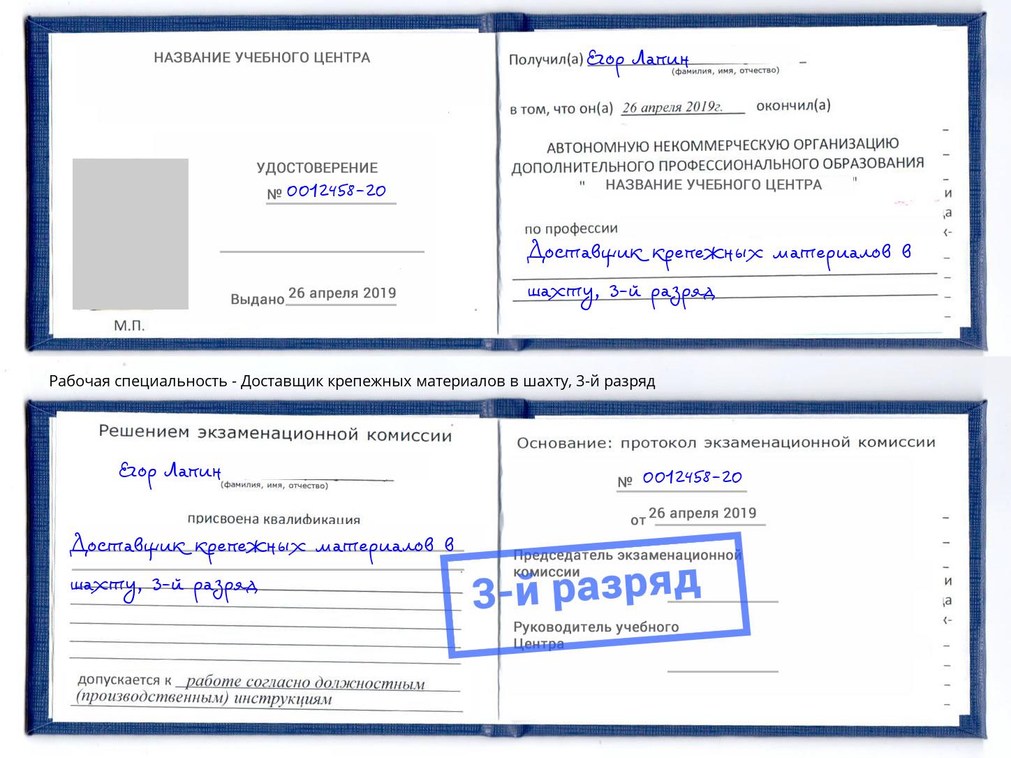 корочка 3-й разряд Доставщик крепежных материалов в шахту Гуково