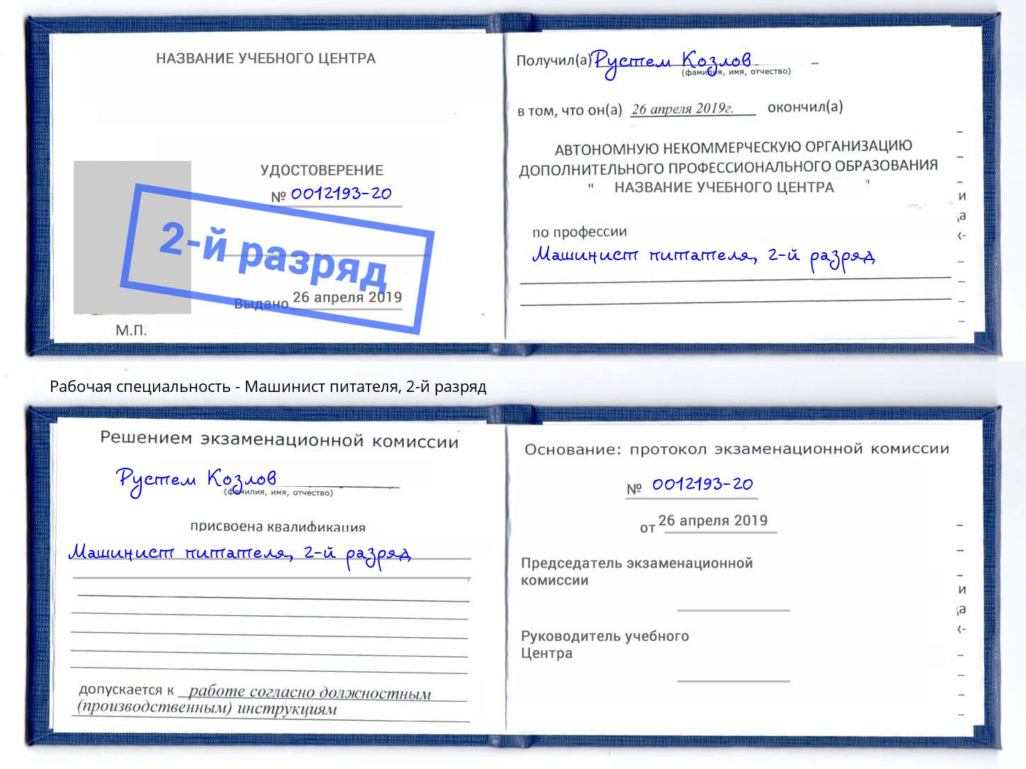 корочка 2-й разряд Машинист питателя Гуково