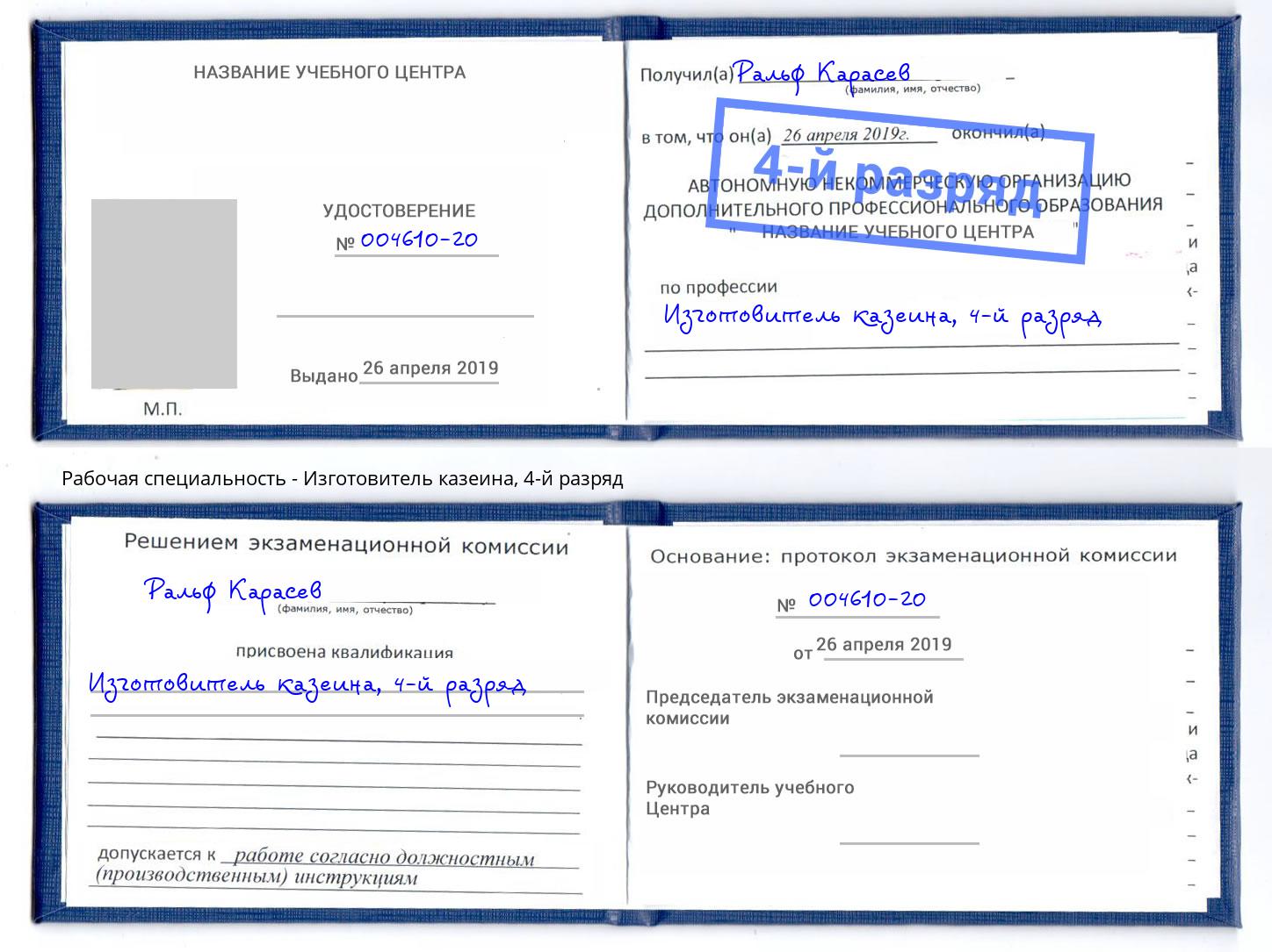 корочка 4-й разряд Изготовитель казеина Гуково