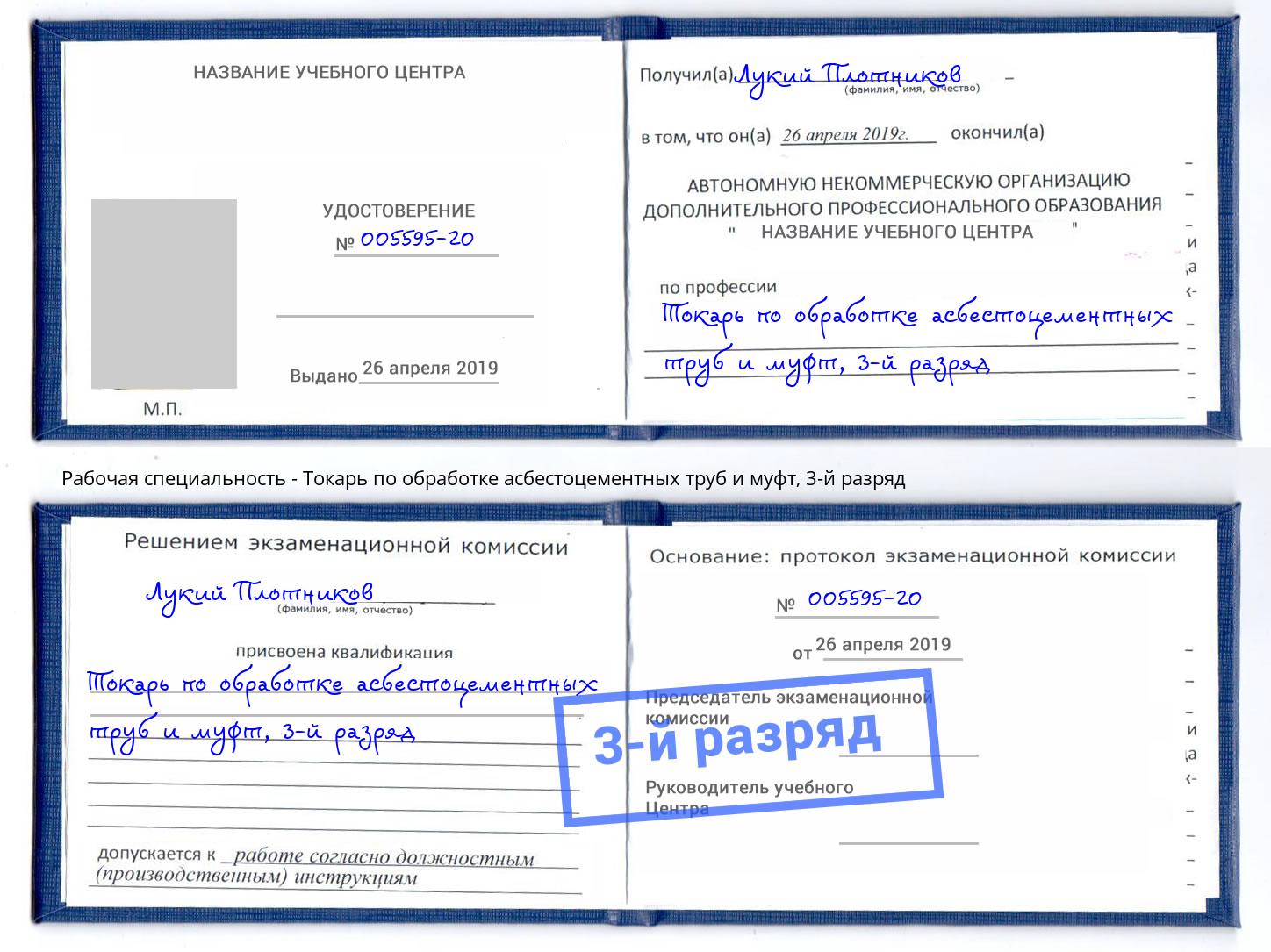 корочка 3-й разряд Токарь по обработке асбестоцементных труб и муфт Гуково