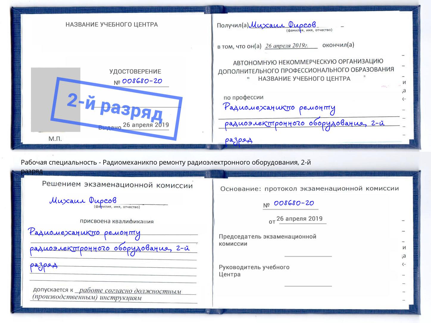 корочка 2-й разряд Радиомеханикпо ремонту радиоэлектронного оборудования Гуково