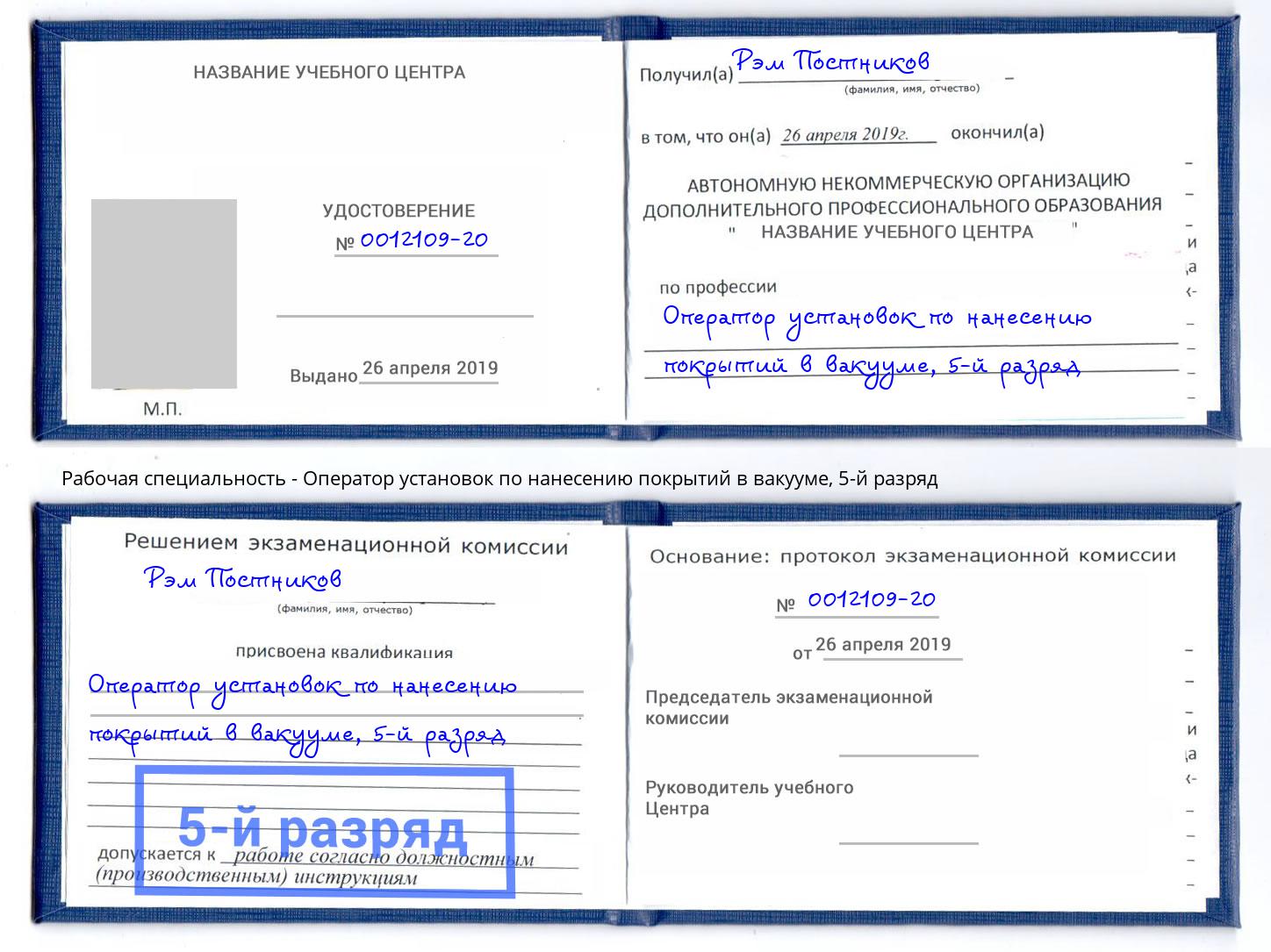 корочка 5-й разряд Оператор установок по нанесению покрытий в вакууме Гуково