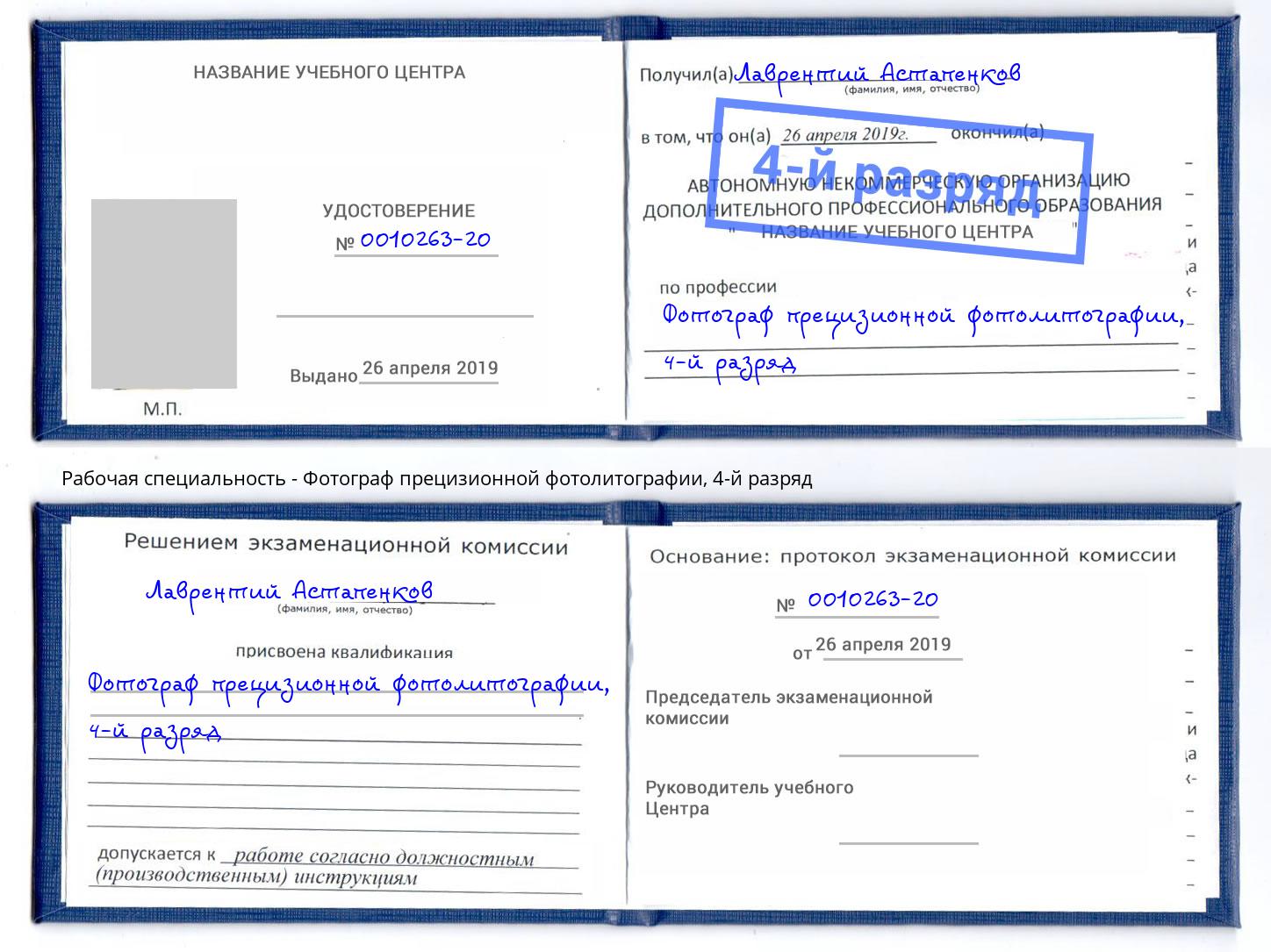 корочка 4-й разряд Фотограф прецизионной фотолитографии Гуково