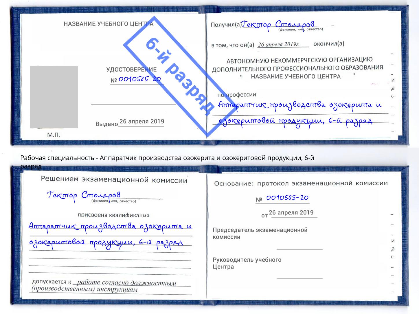 корочка 6-й разряд Аппаратчик производства озокерита и озокеритовой продукции Гуково