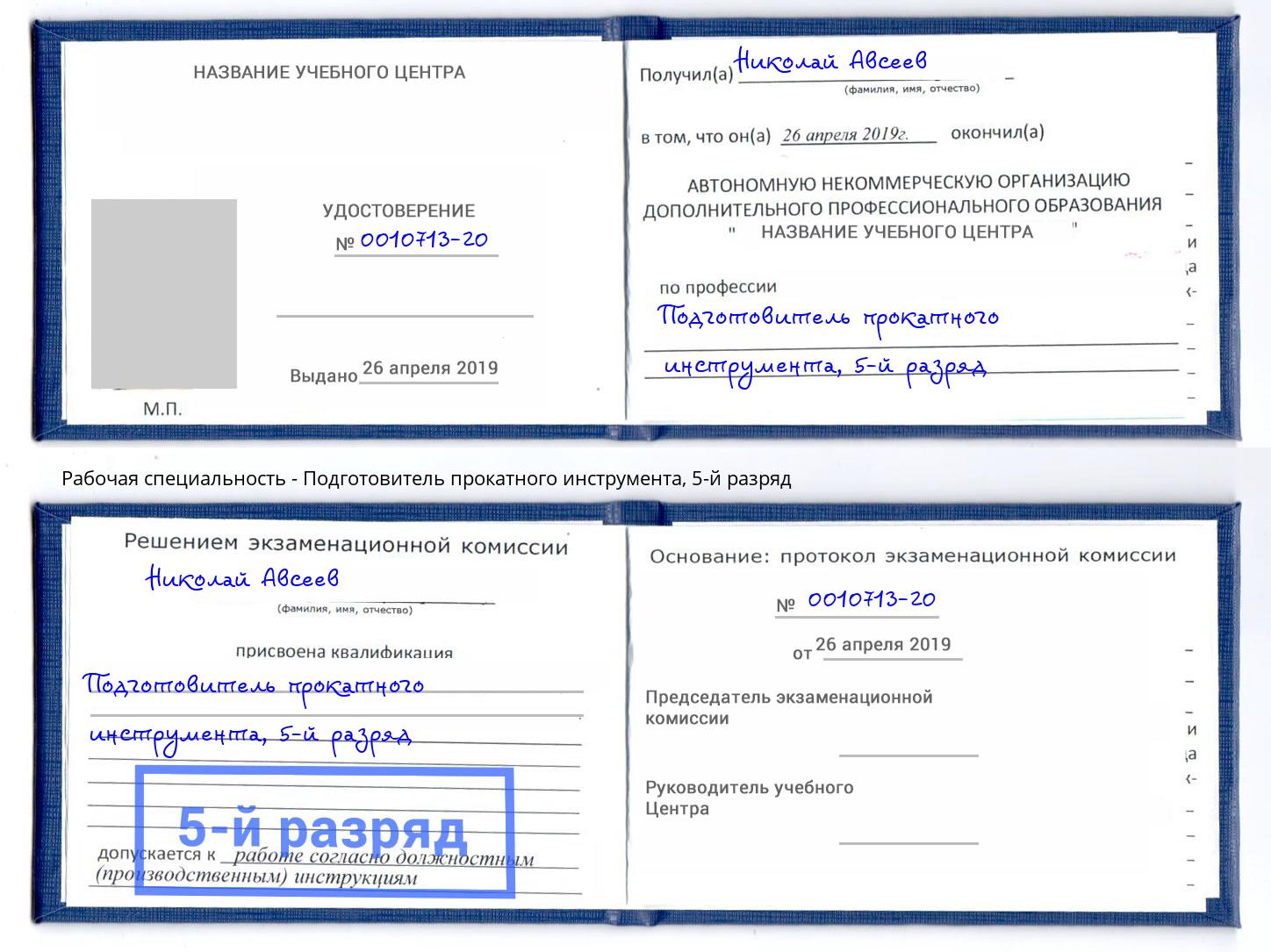 корочка 5-й разряд Подготовитель прокатного инструмента Гуково