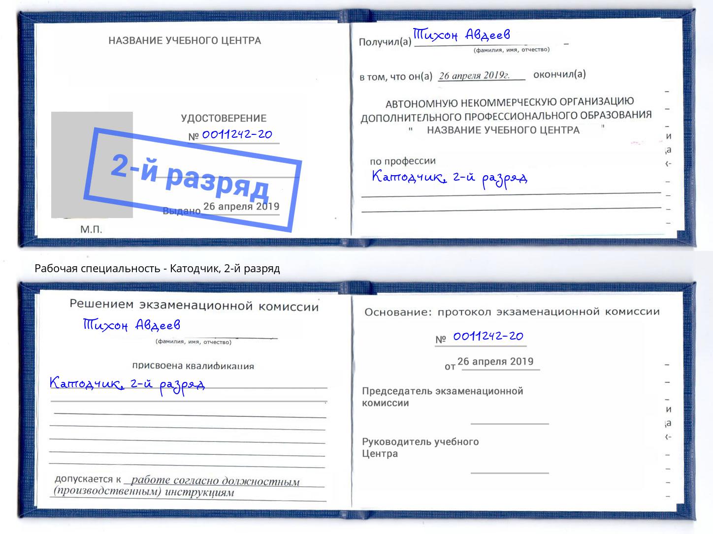 корочка 2-й разряд Катодчик Гуково