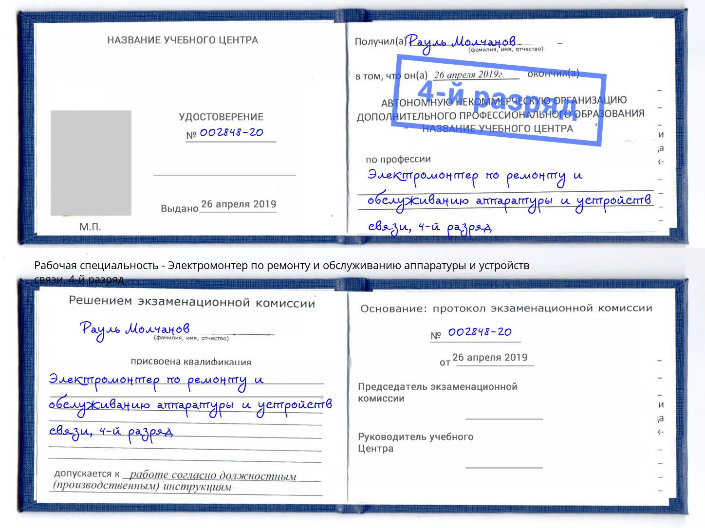 корочка 4-й разряд Электромонтер по ремонту и обслуживанию аппаратуры и устройств связи Гуково