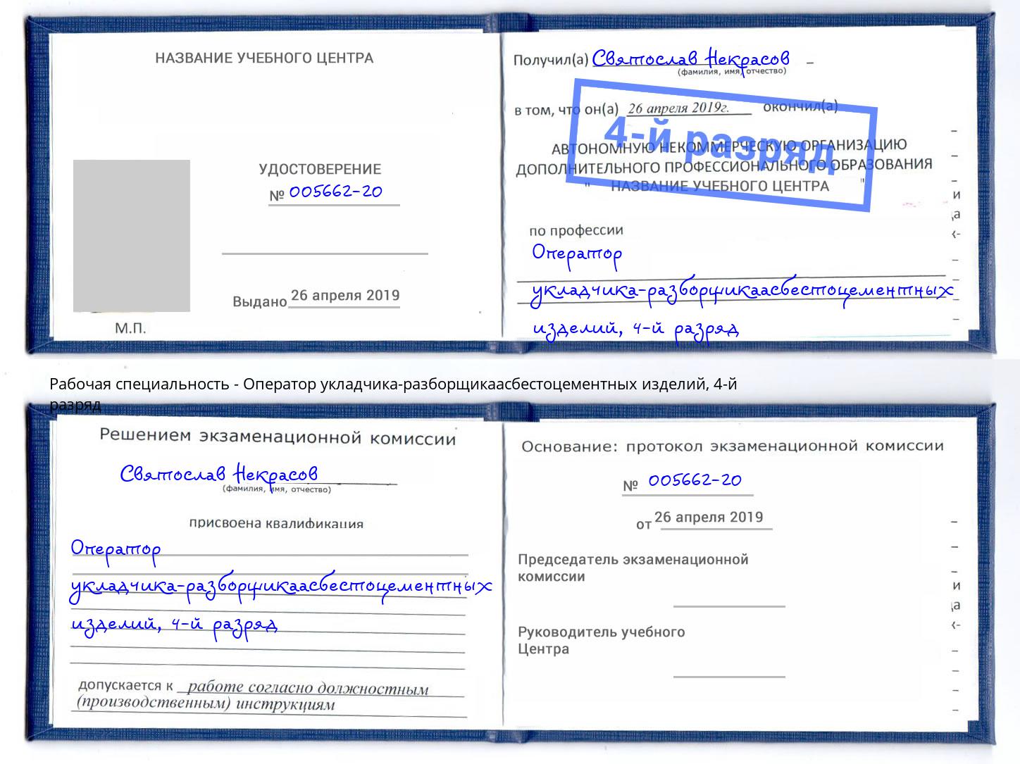корочка 4-й разряд Оператор укладчика-разборщикаасбестоцементных изделий Гуково