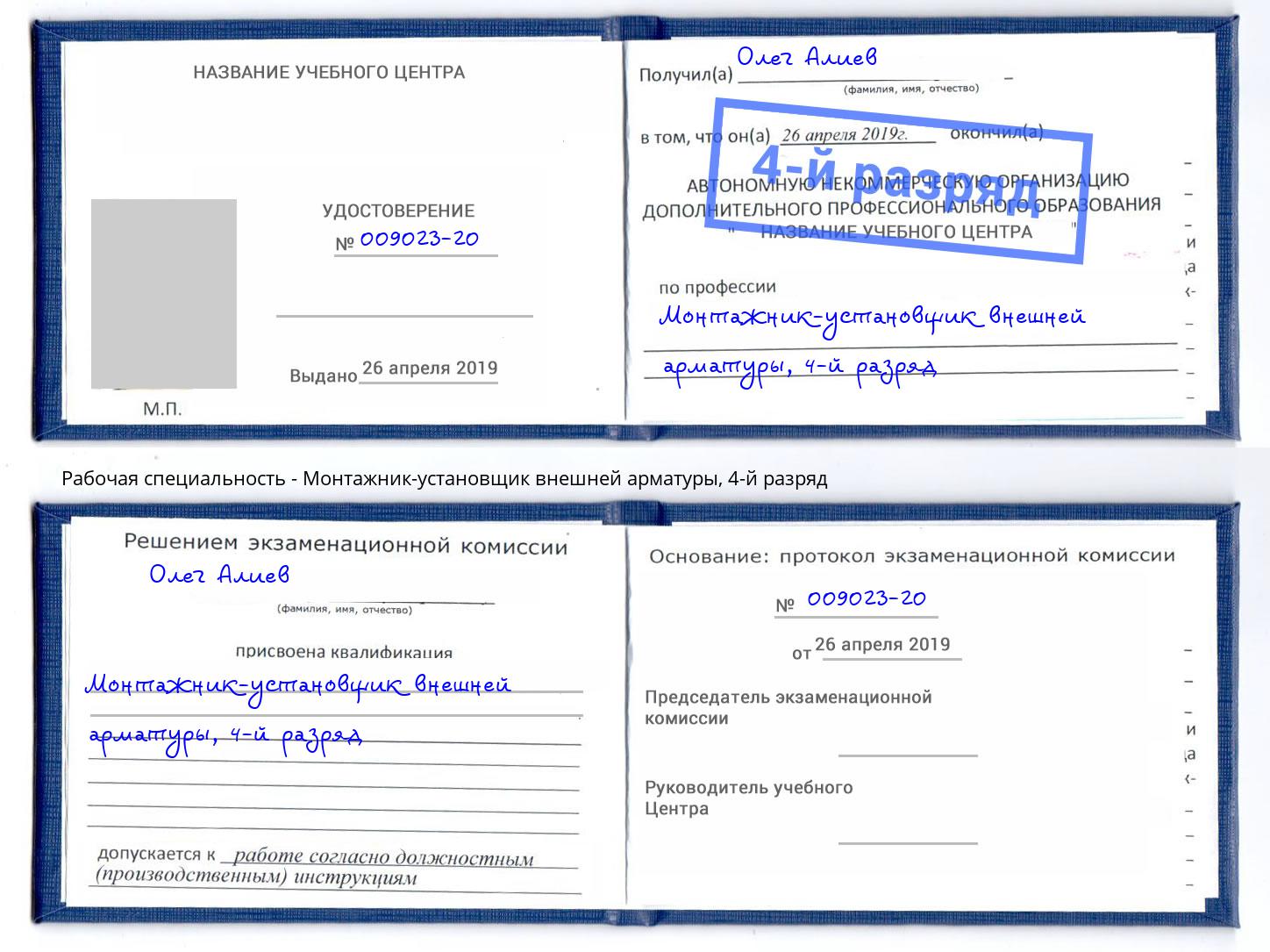 корочка 4-й разряд Монтажник-установщик внешней арматуры Гуково