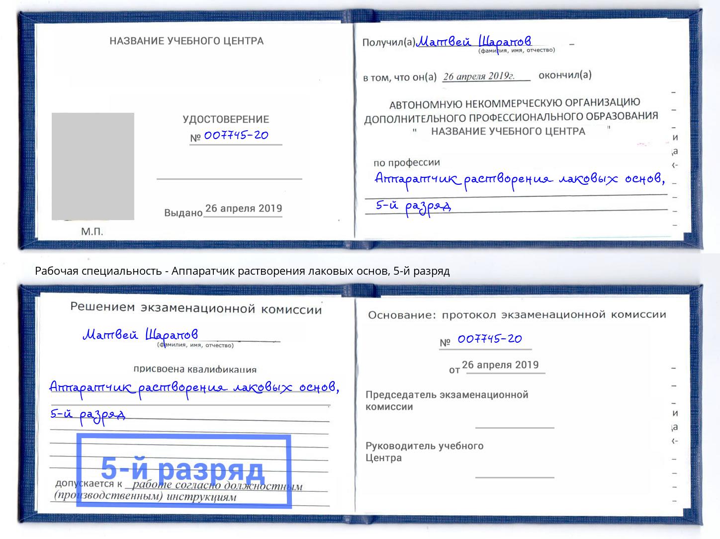 корочка 5-й разряд Аппаратчик растворения лаковых основ Гуково