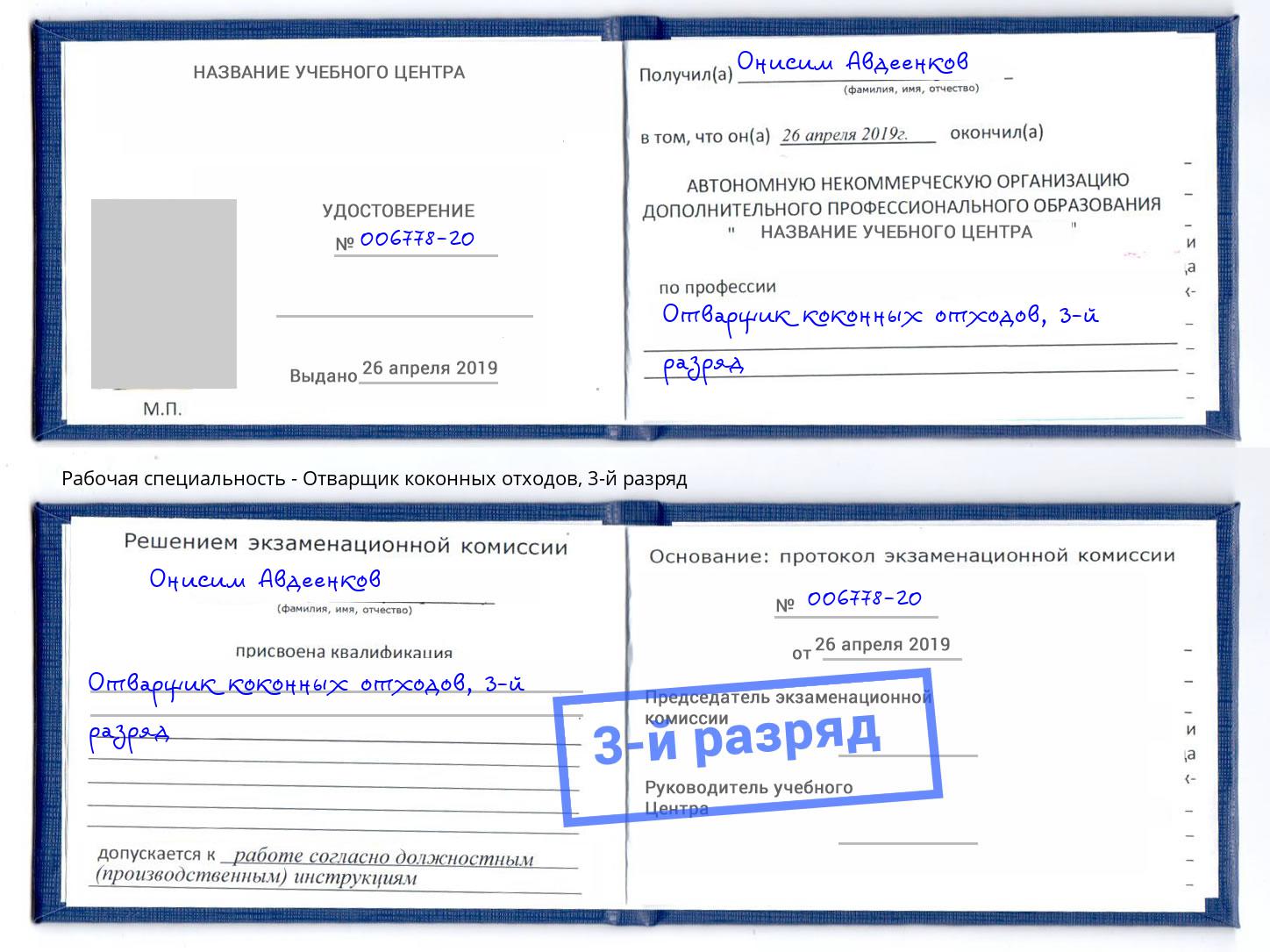 корочка 3-й разряд Отварщик коконных отходов Гуково