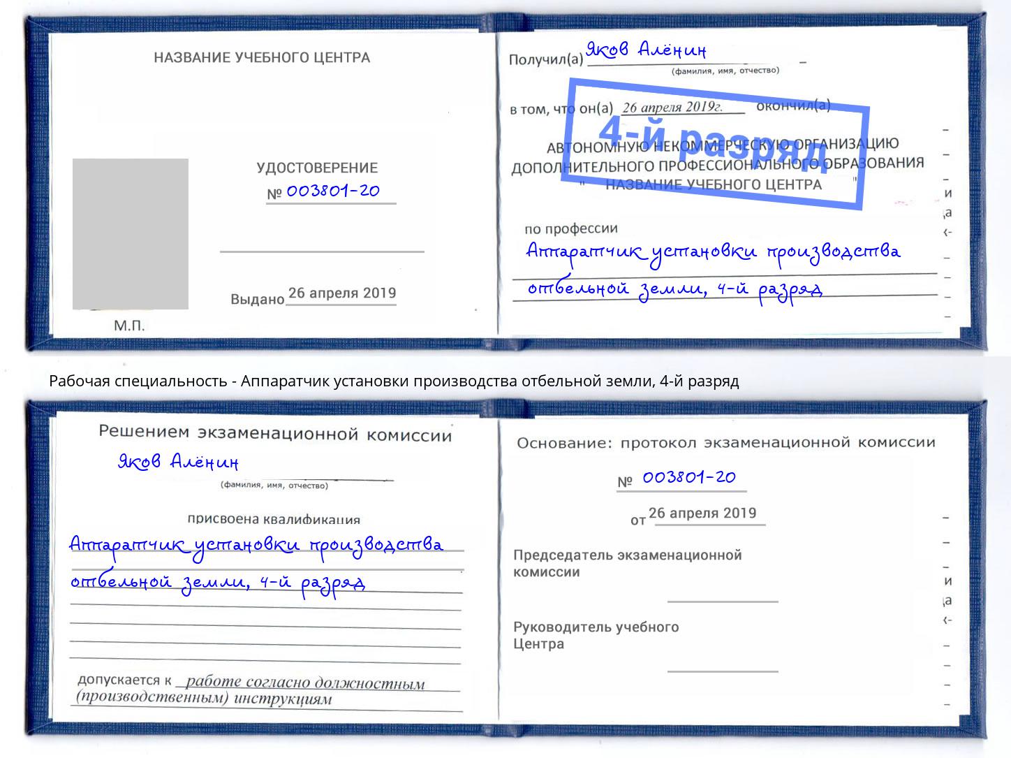 корочка 4-й разряд Аппаратчик установки производства отбельной земли Гуково