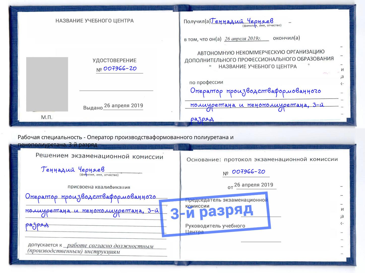корочка 3-й разряд Оператор производстваформованного полиуретана и пенополиуретана Гуково
