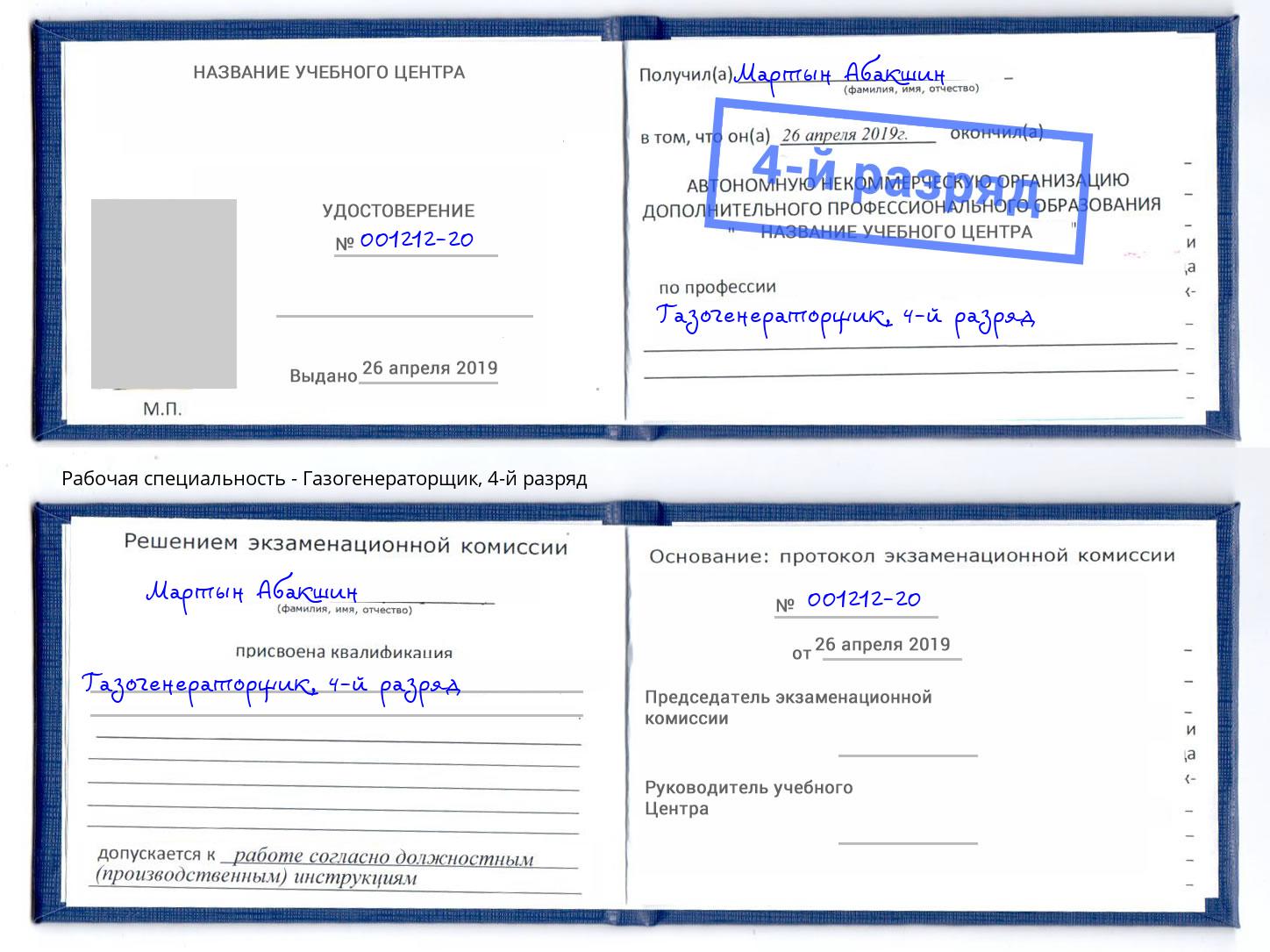 корочка 4-й разряд Газогенераторщик Гуково