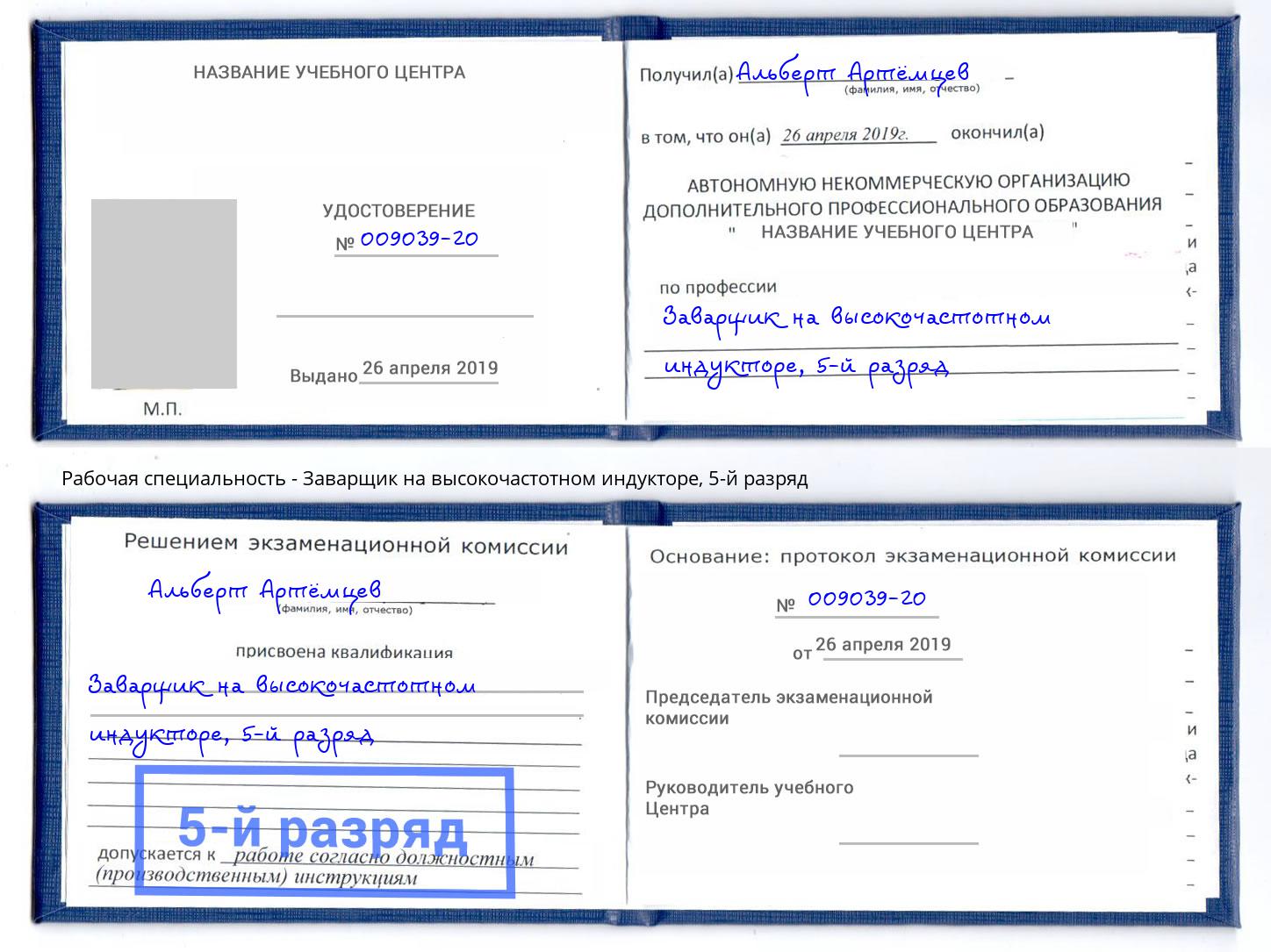 корочка 5-й разряд Заварщик на высокочастотном индукторе Гуково