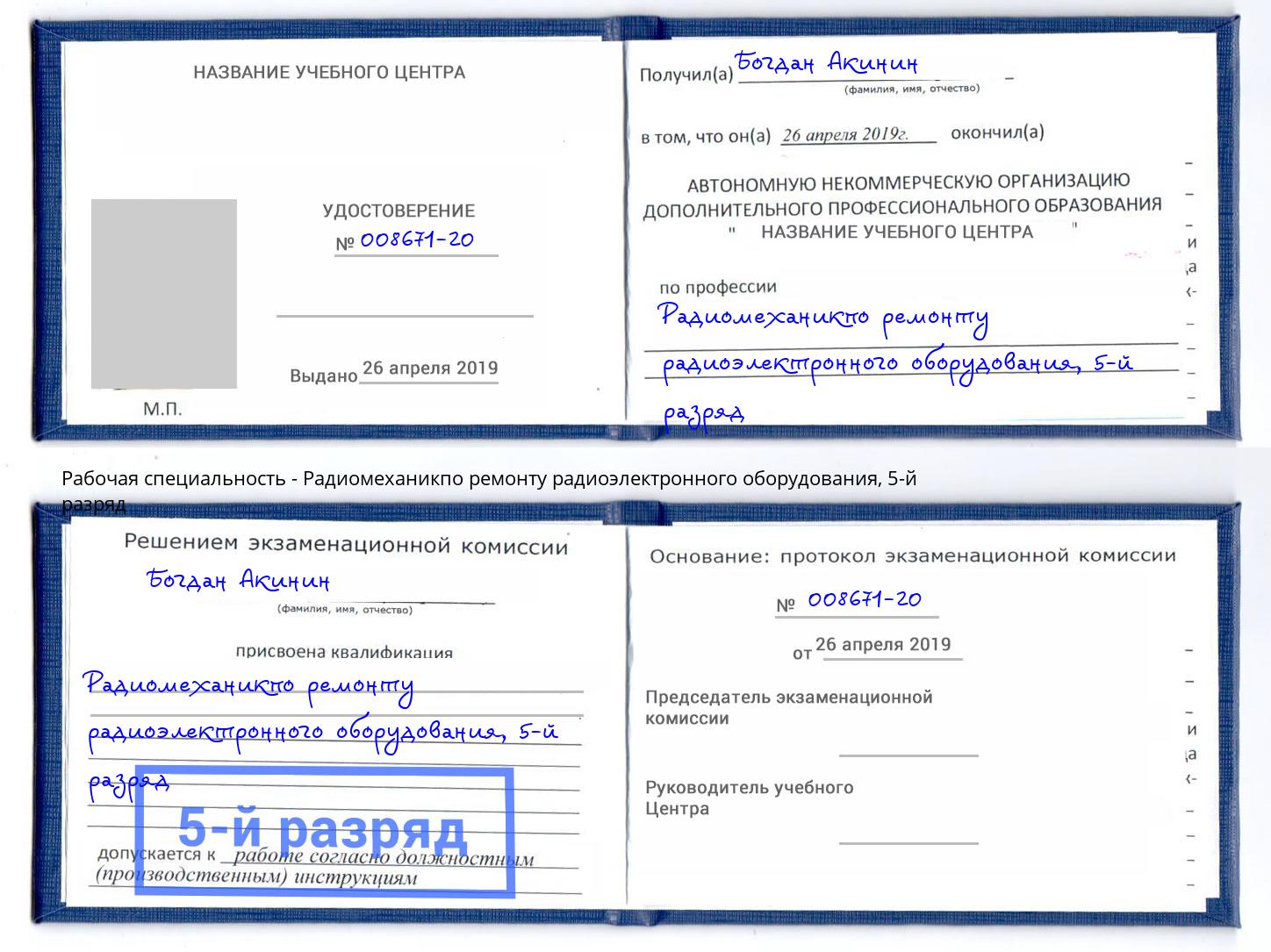 корочка 5-й разряд Радиомеханикпо ремонту радиоэлектронного оборудования Гуково