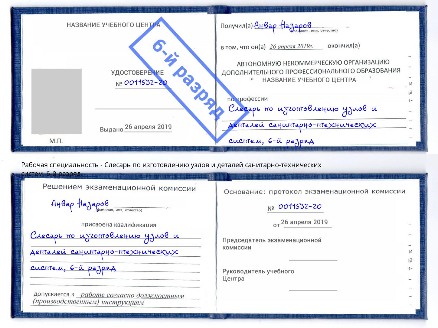 корочка 6-й разряд Слесарь по изготовлению узлов и деталей санитарно-технических систем Гуково