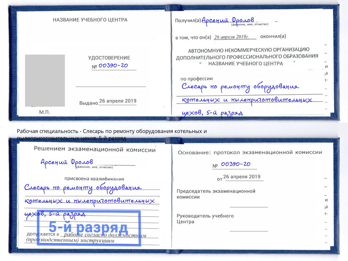 корочка 5-й разряд Слесарь по ремонту оборудования котельных и пылеприготовительных цехов Гуково