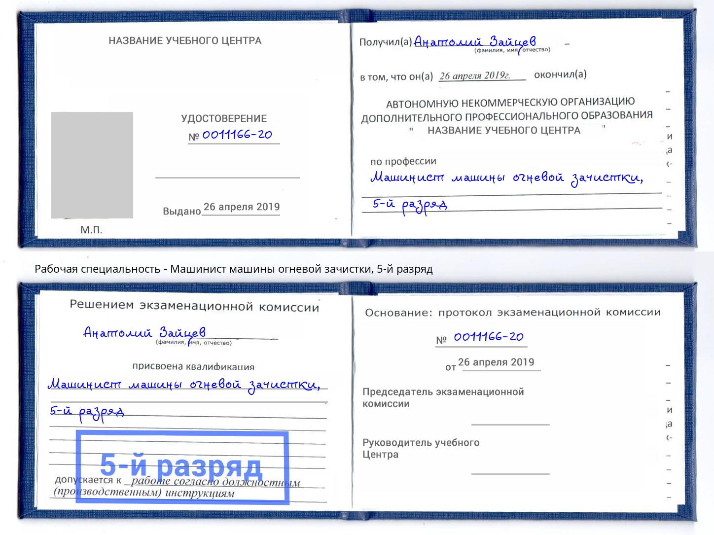 корочка 5-й разряд Машинист машины огневой зачистки Гуково