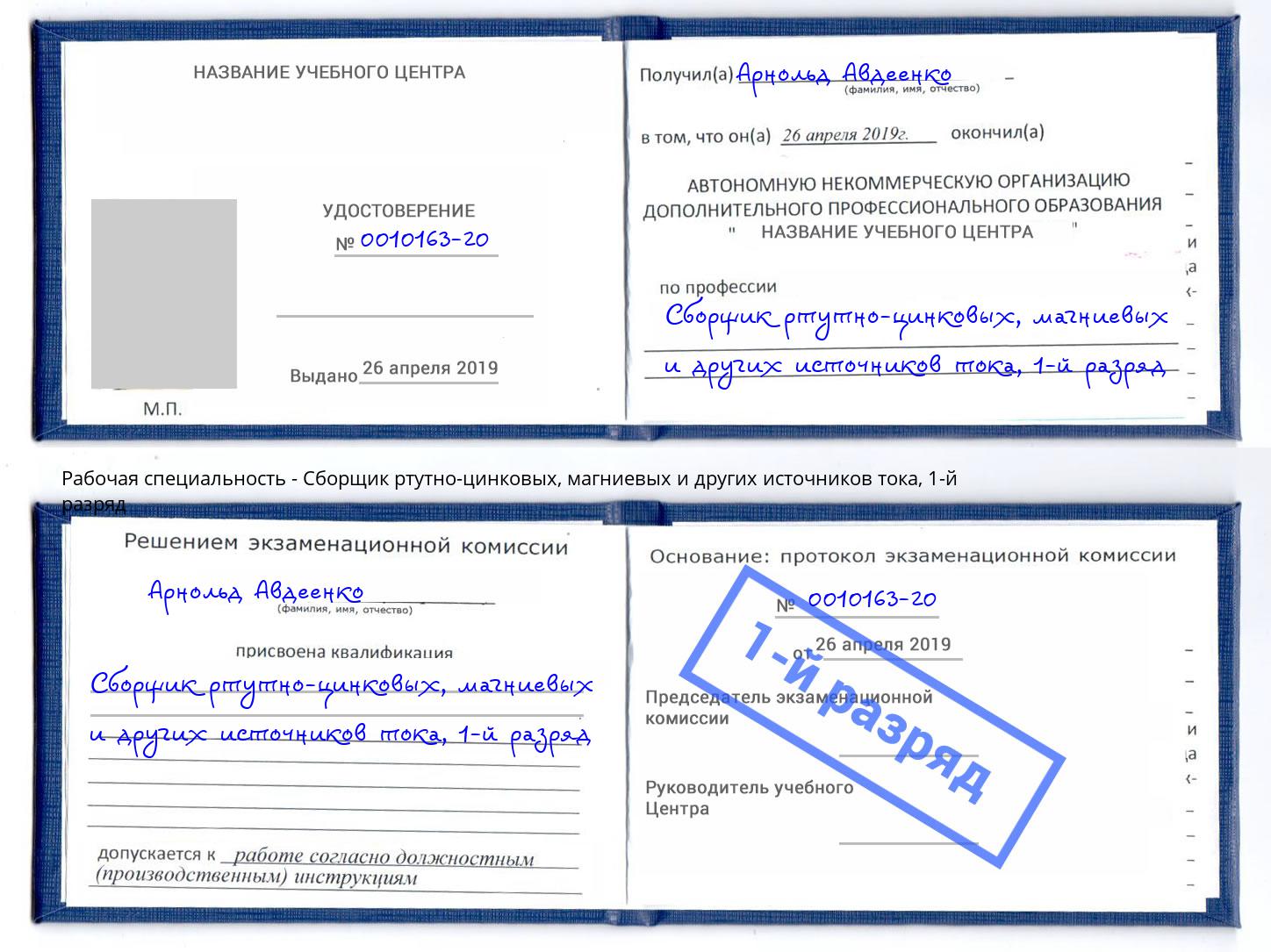 корочка 1-й разряд Сборщик ртутно-цинковых, магниевых и других источников тока Гуково