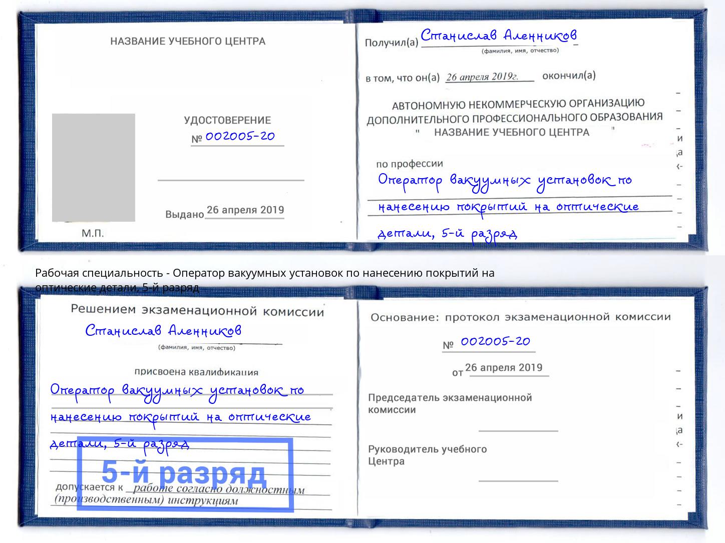 корочка 5-й разряд Оператор вакуумных установок по нанесению покрытий на оптические детали Гуково