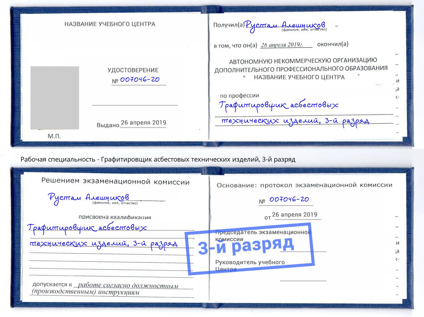 корочка 3-й разряд Графитировщик асбестовых технических изделий Гуково
