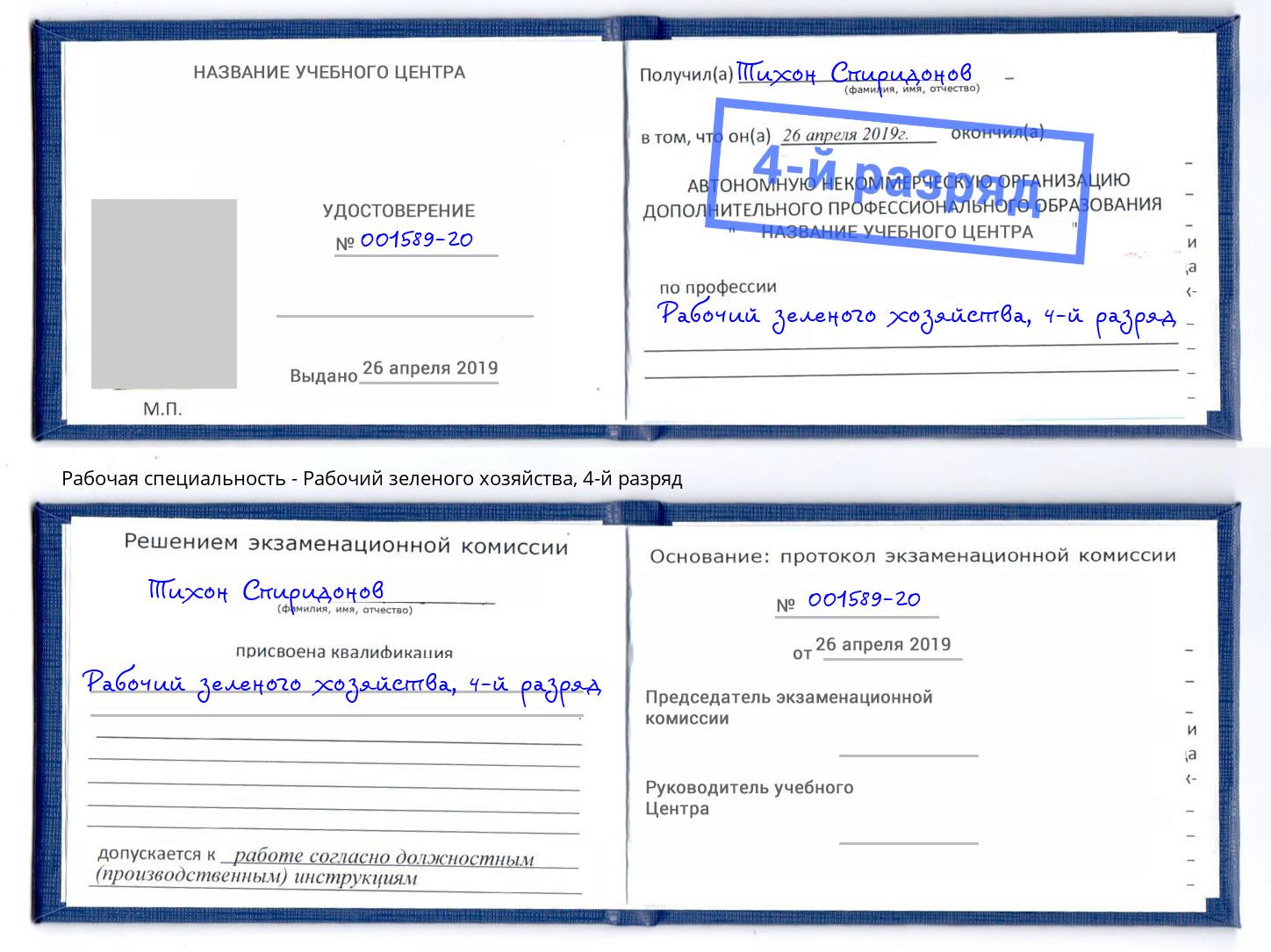 корочка 4-й разряд Рабочий зеленого хозяйства Гуково