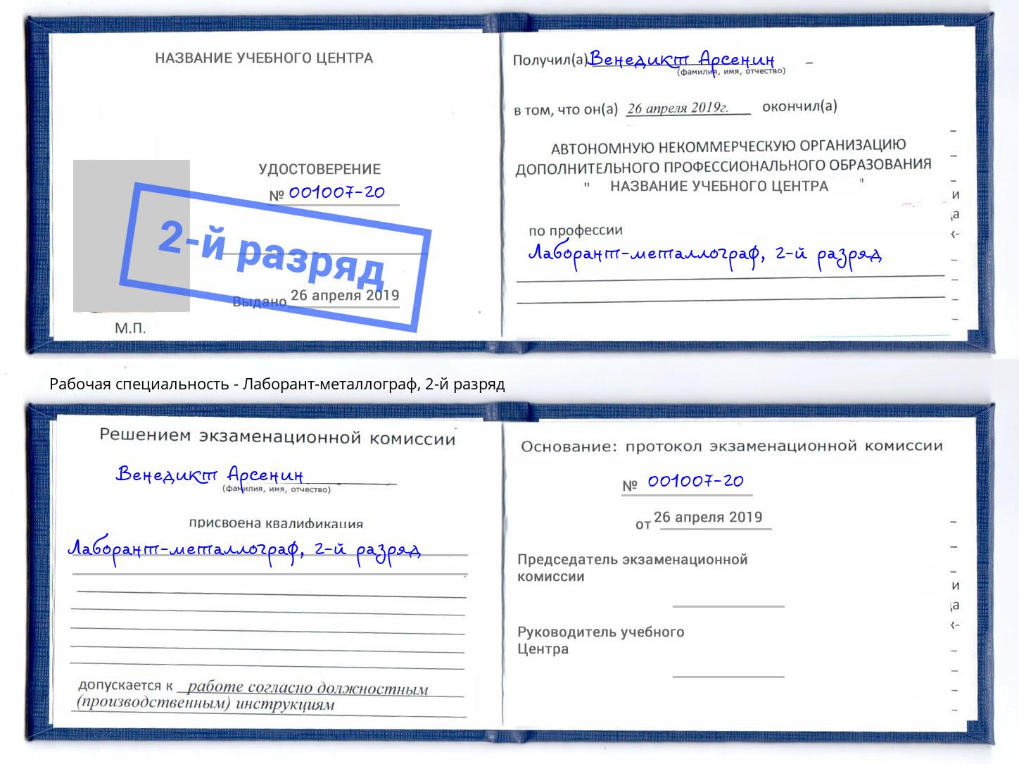 корочка 2-й разряд Лаборант-металлограф Гуково