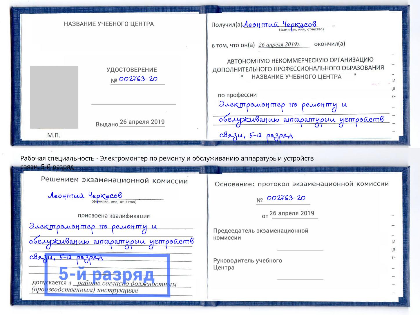 корочка 5-й разряд Электромонтер по ремонту и обслуживанию аппаратурыи устройств связи Гуково