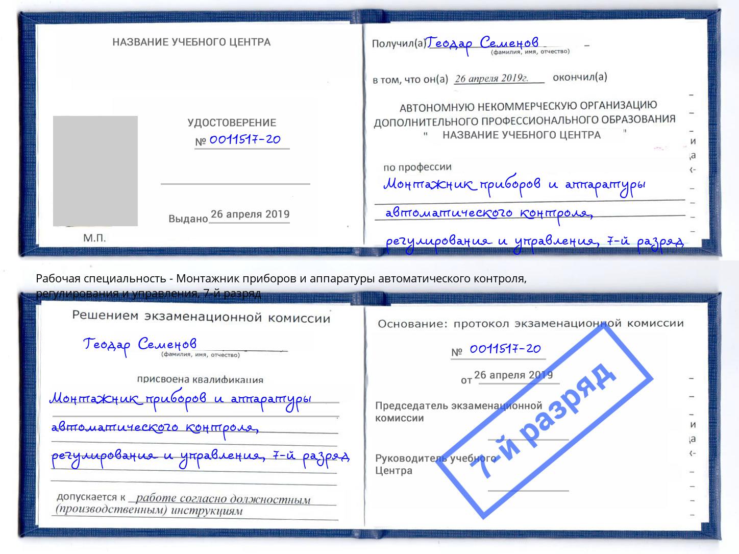 корочка 7-й разряд Монтажник приборов и аппаратуры автоматического контроля, регулирования и управления Гуково