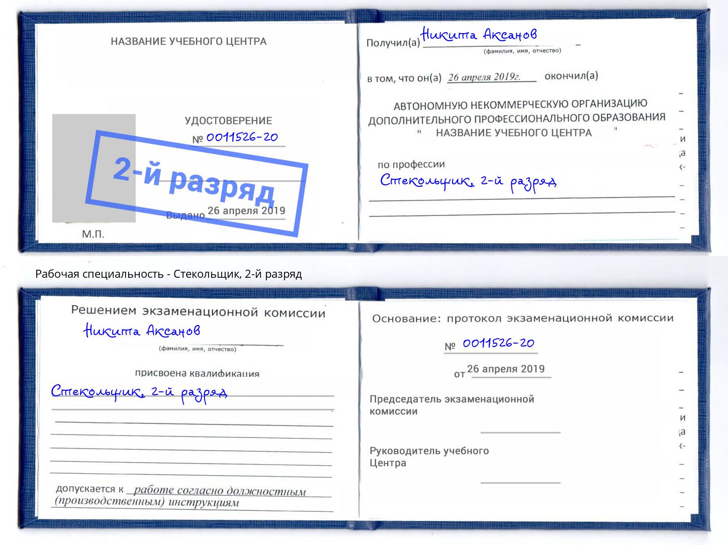 корочка 2-й разряд Стекольщик Гуково