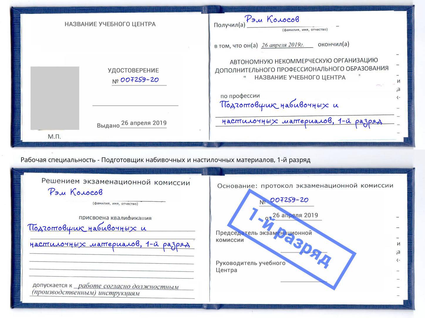 корочка 1-й разряд Подготовщик набивочных и настилочных материалов Гуково