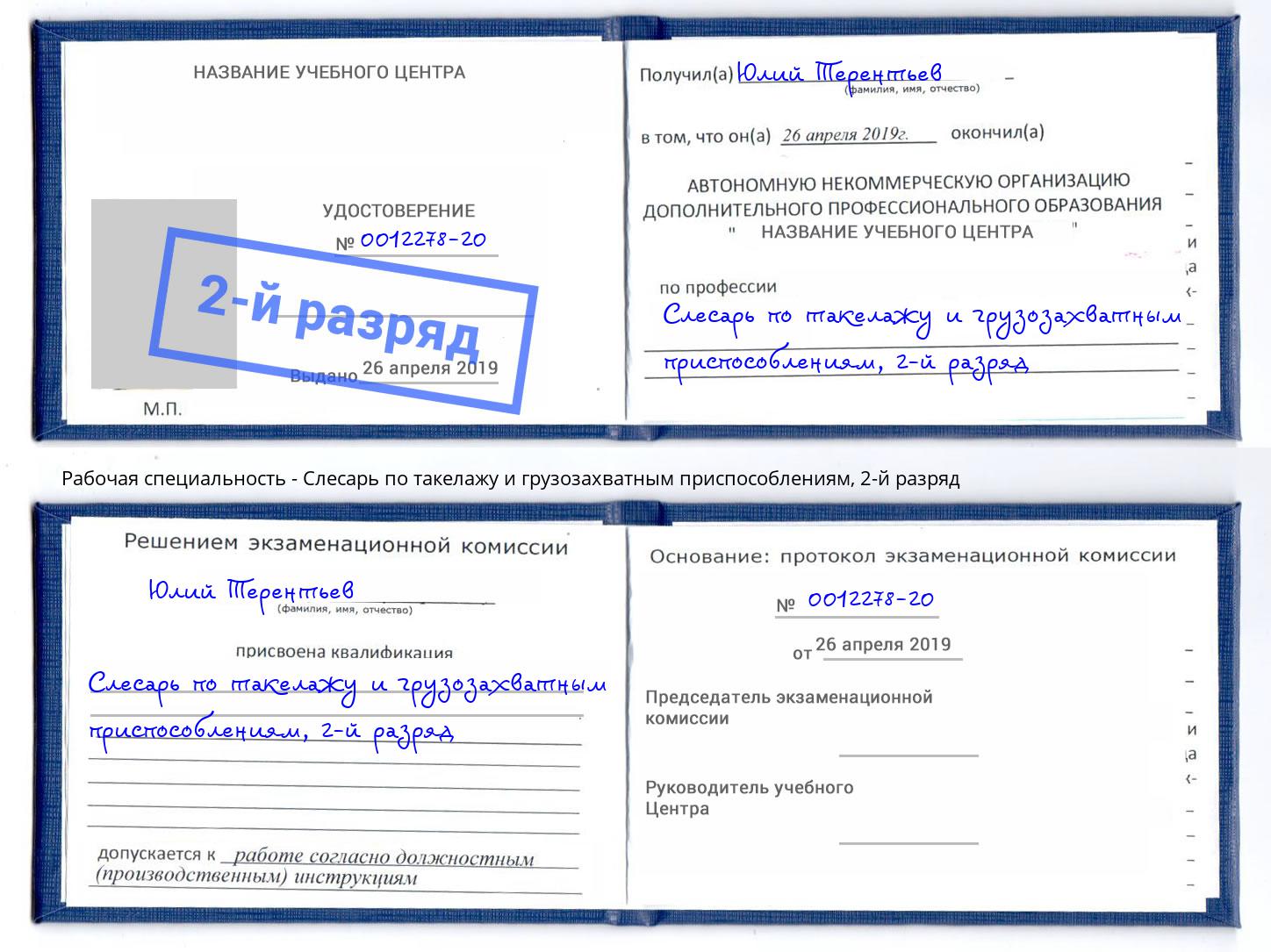 корочка 2-й разряд Слесарь по такелажу и грузозахватным приспособлениям Гуково