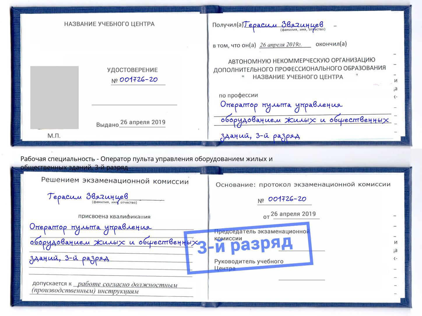 корочка 3-й разряд Оператор пульта управления оборудованием жилых и общественных зданий Гуково