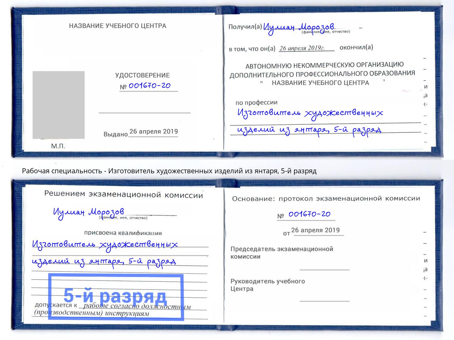 корочка 5-й разряд Изготовитель художественных изделий из янтаря Гуково