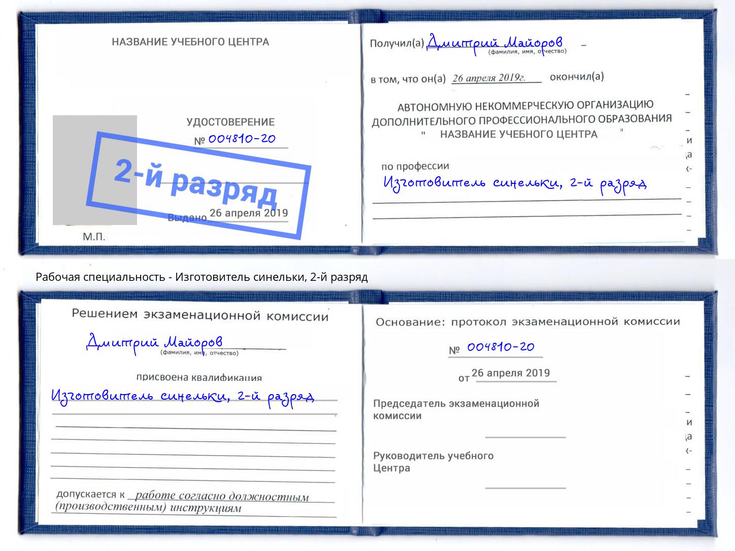 корочка 2-й разряд Изготовитель синельки Гуково