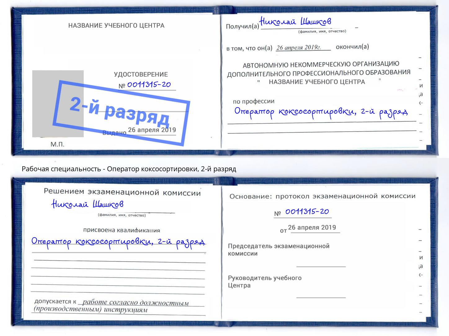 корочка 2-й разряд Оператор коксосортировки Гуково